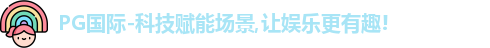 PG国际